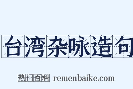 台湾杂咏造句是什么意思的图片